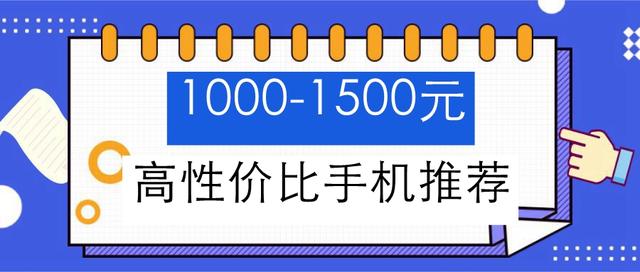 1000-2000元手机推荐10002000元手机推荐