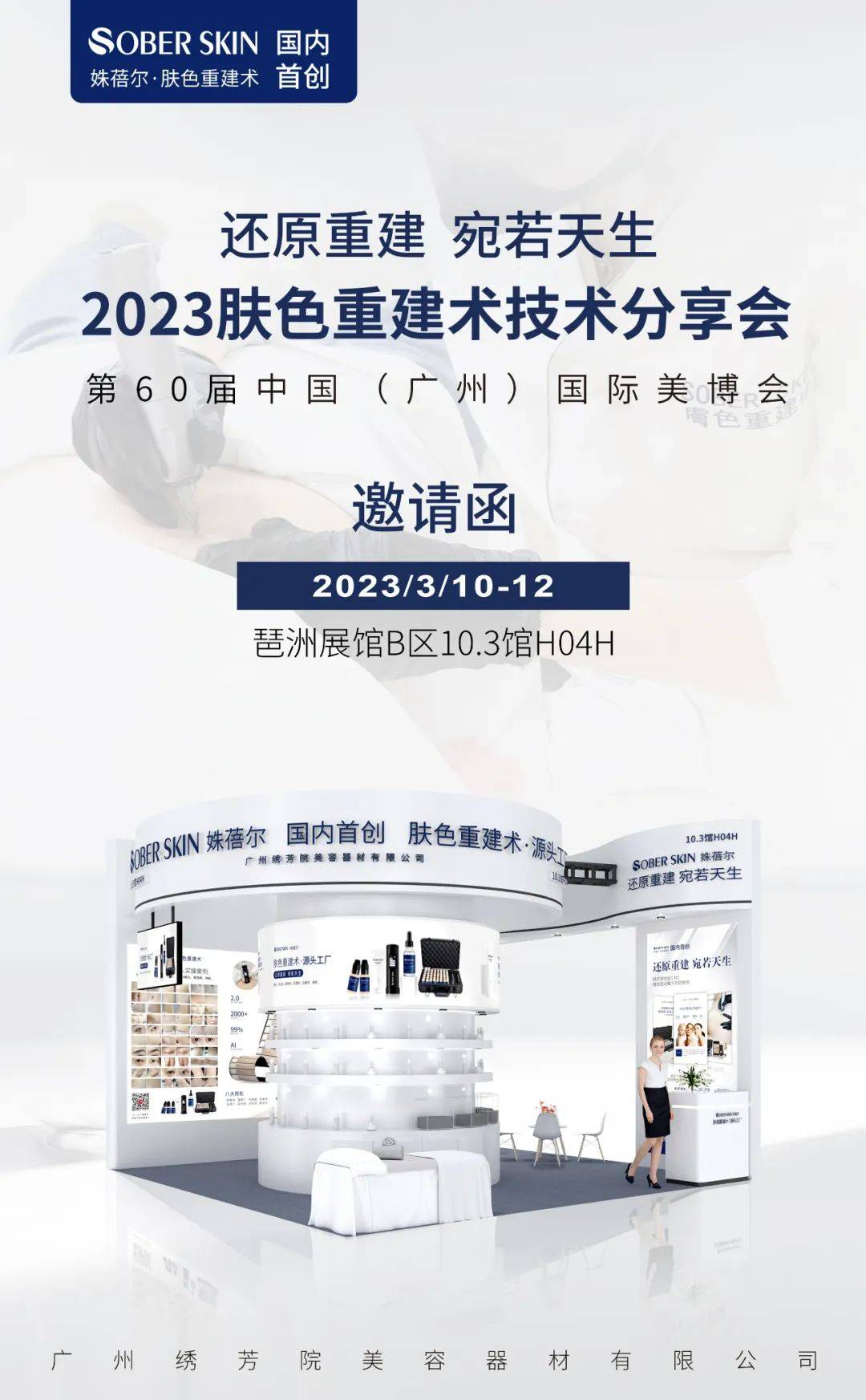 胡莱三国有苹果版么:Sober skin肤色重建术--诚邀您参加第60届广州美博会！