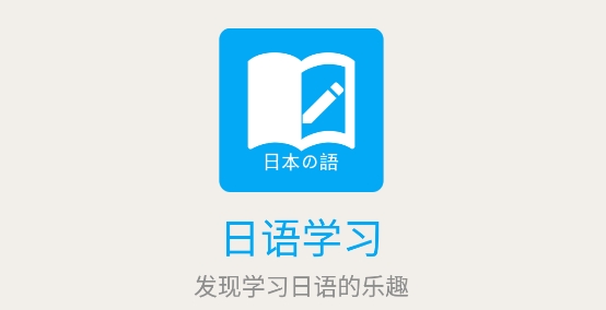 安卓日语新闻软件日语软件推荐app-第2张图片-平心在线