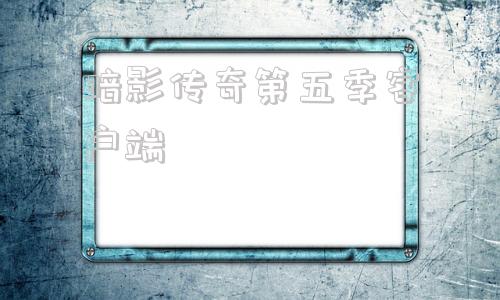 暗影传奇第五季客户端暗影之刃传奇手游官网下载-第1张图片-太平洋在线下载