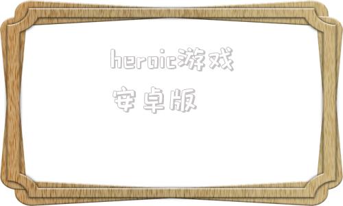 heroic游戏安卓版heroeshour游戏下载-第1张图片-太平洋在线下载