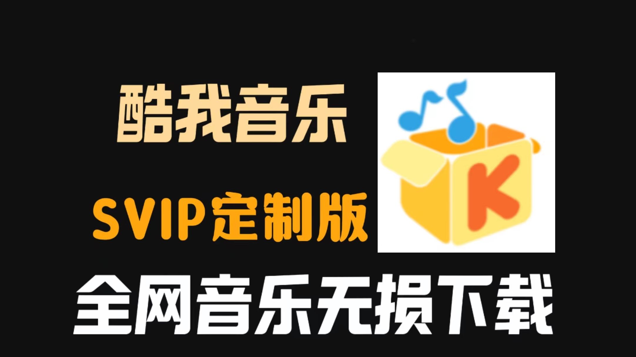 苹果破戒版音乐酷我音乐vip破解版苹果下载-第2张图片-太平洋在线下载