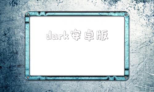 dark安卓版darkelf有没有手机版-第1张图片-太平洋在线下载