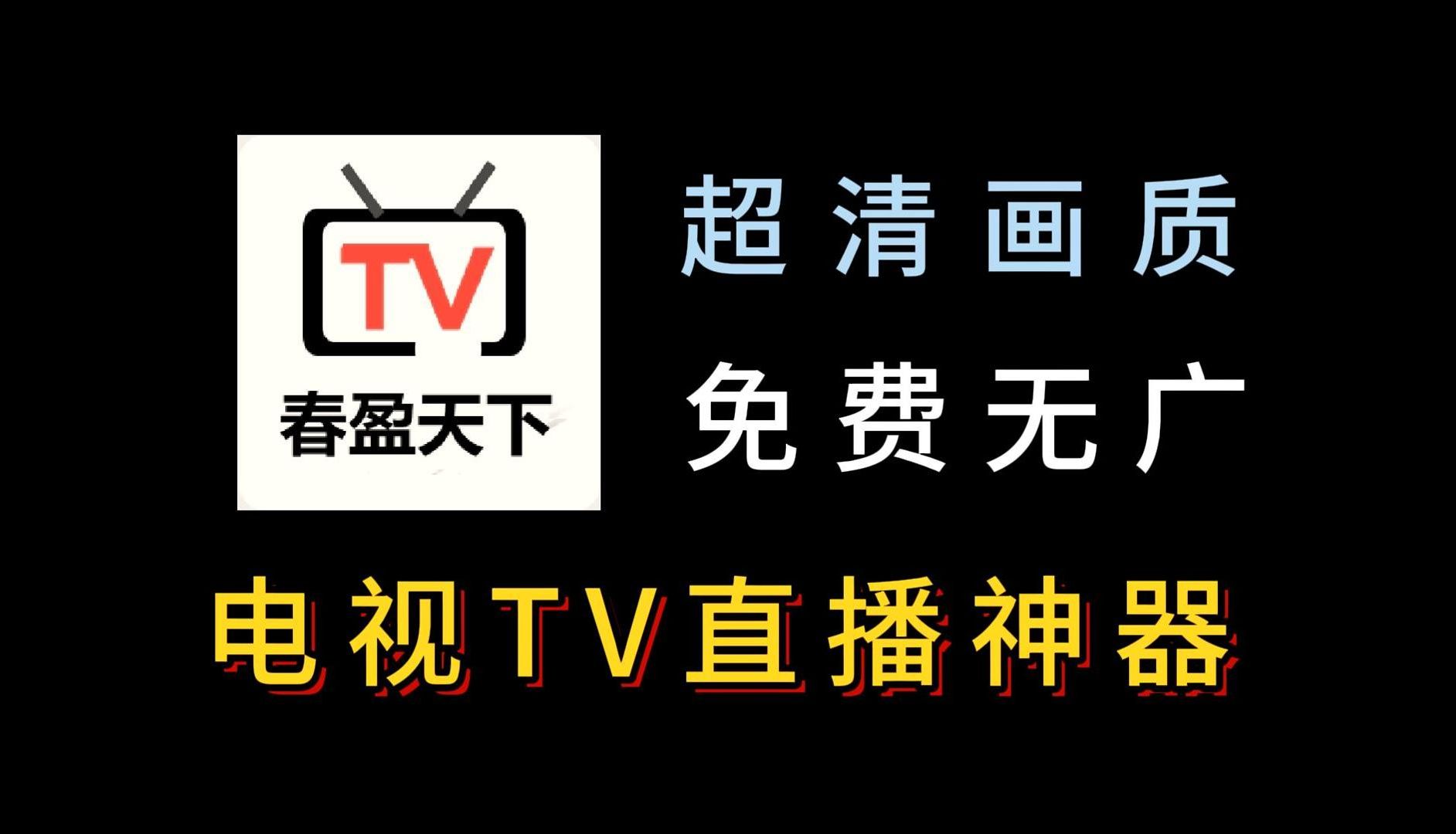 直播电视TV苹果版电视家102永久免费版