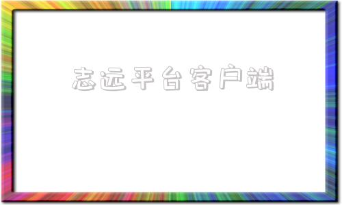 志远平台客户端远智教育官网学生登录入口