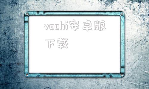 vochi安卓版下载vivo刷机包下载官网免费