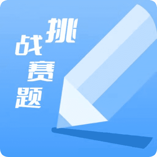魅力挑战安卓版安卓破解版游戏大全内购破解无限版-第1张图片-太平洋在线下载
